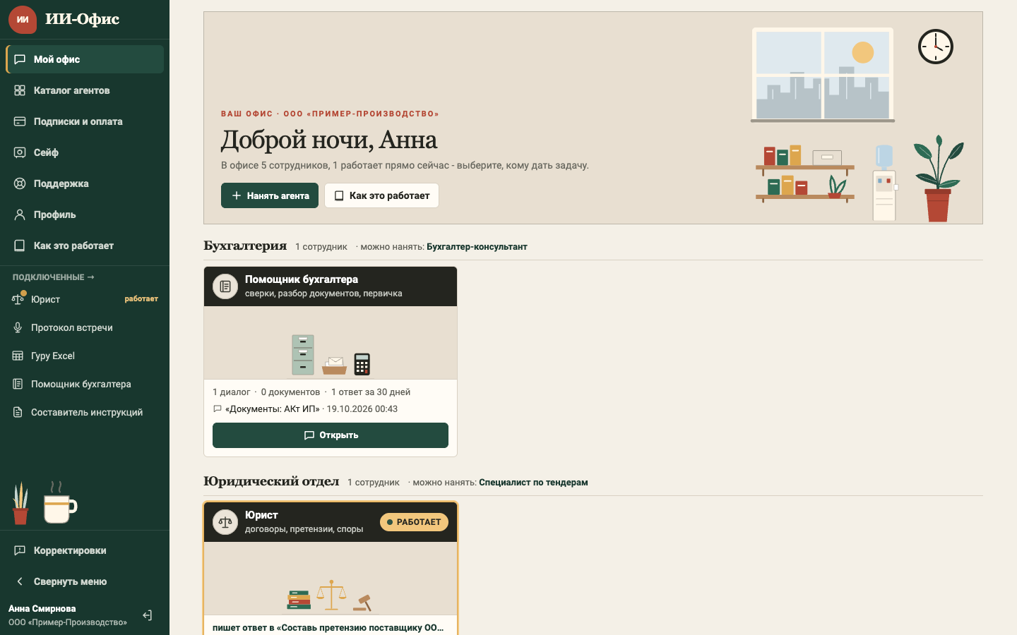 Экран «Мой офис»: плитки агентов
